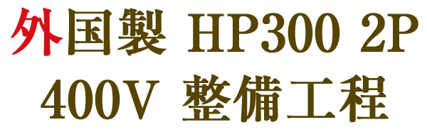 外国製 HP300 2P 400V 整備工程